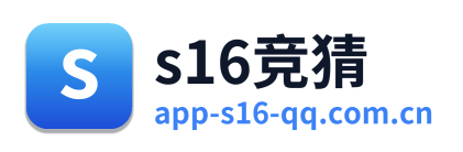 s16竞猜
